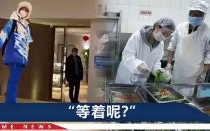 冬奥村实拍！志愿者全副武装眼巴巴盼开饭，与食堂门口大爷爆笑对话