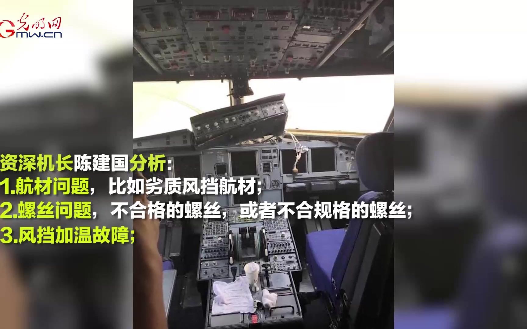 点赞川航机组 挡风玻璃爆裂的原因可能是……