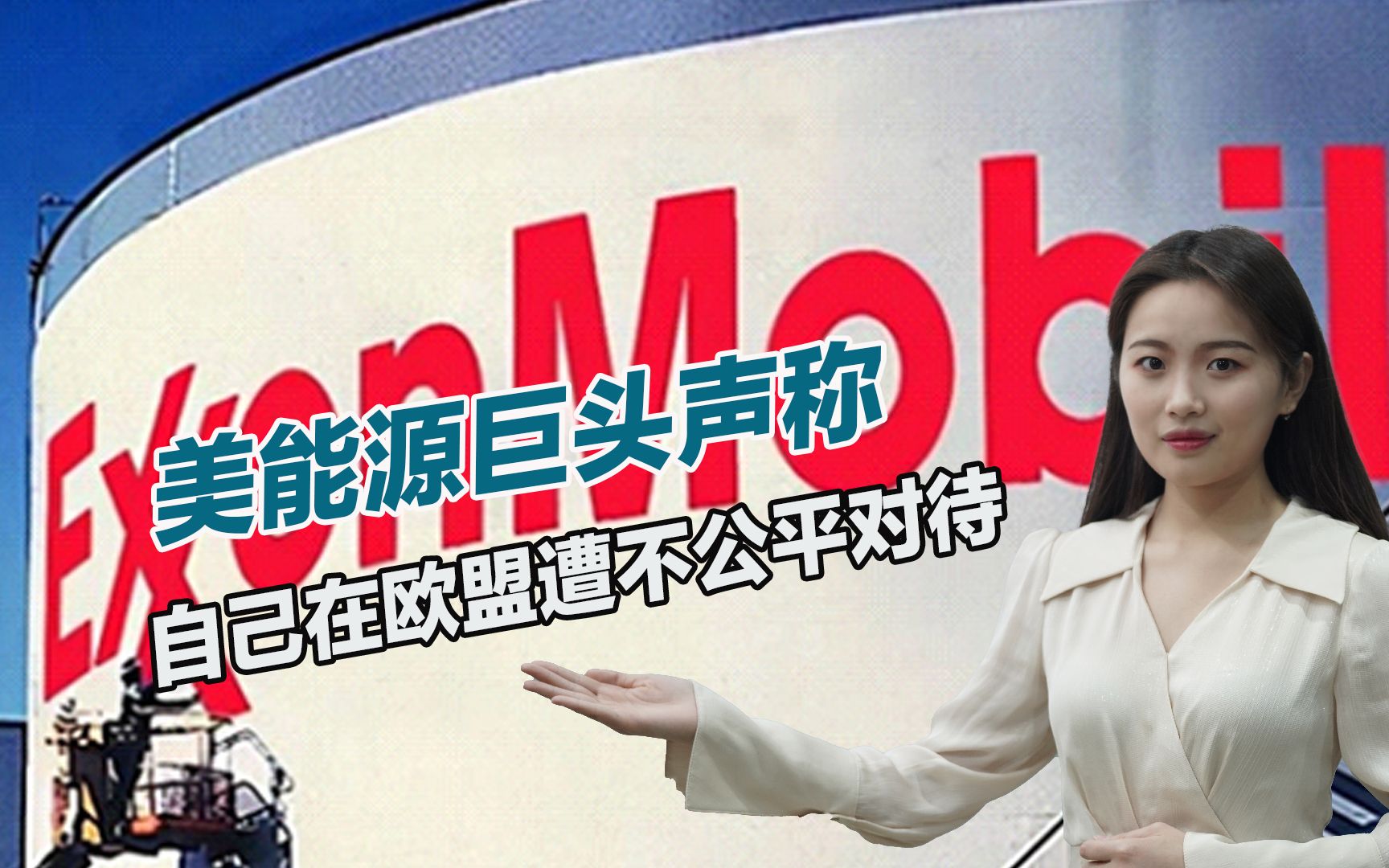 美欧贸易战已开打？美能源巨头声称，自己在欧盟遭不公平对待