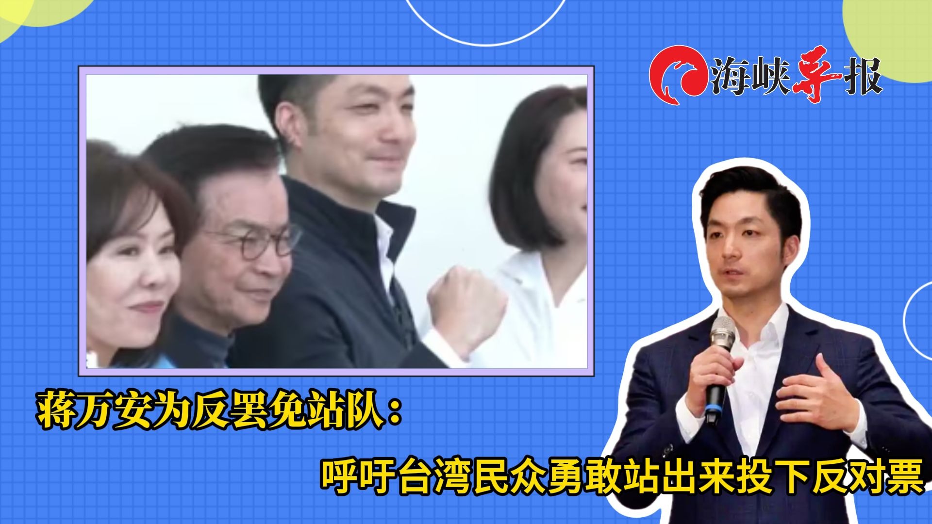 蒋万安为反罢免站队：呼吁台湾民众勇敢站出来投下反对票