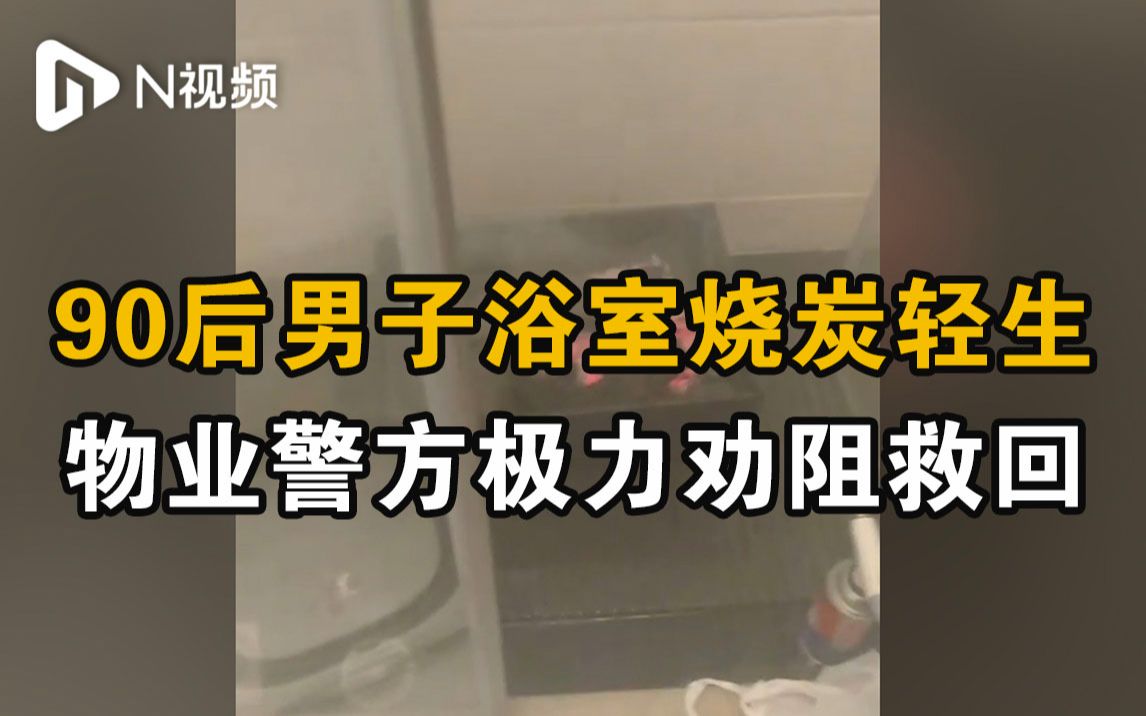 广州一90后男子浴室烧炭轻生，物业警方极力劝阻救回