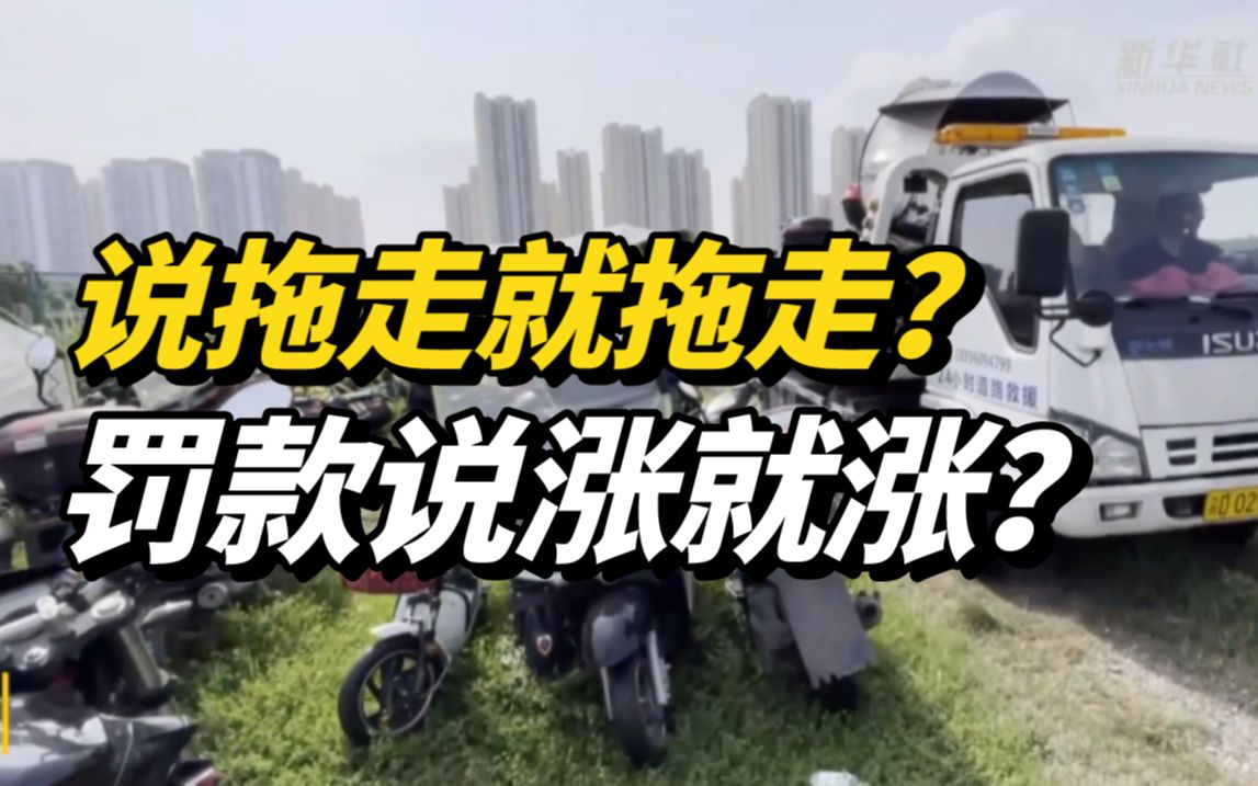 “不翼而飞”的电动车：说拖走就拖走，罚款说涨就涨