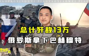 血战224天，歼敌13万，瓦格纳取得辉煌战绩
