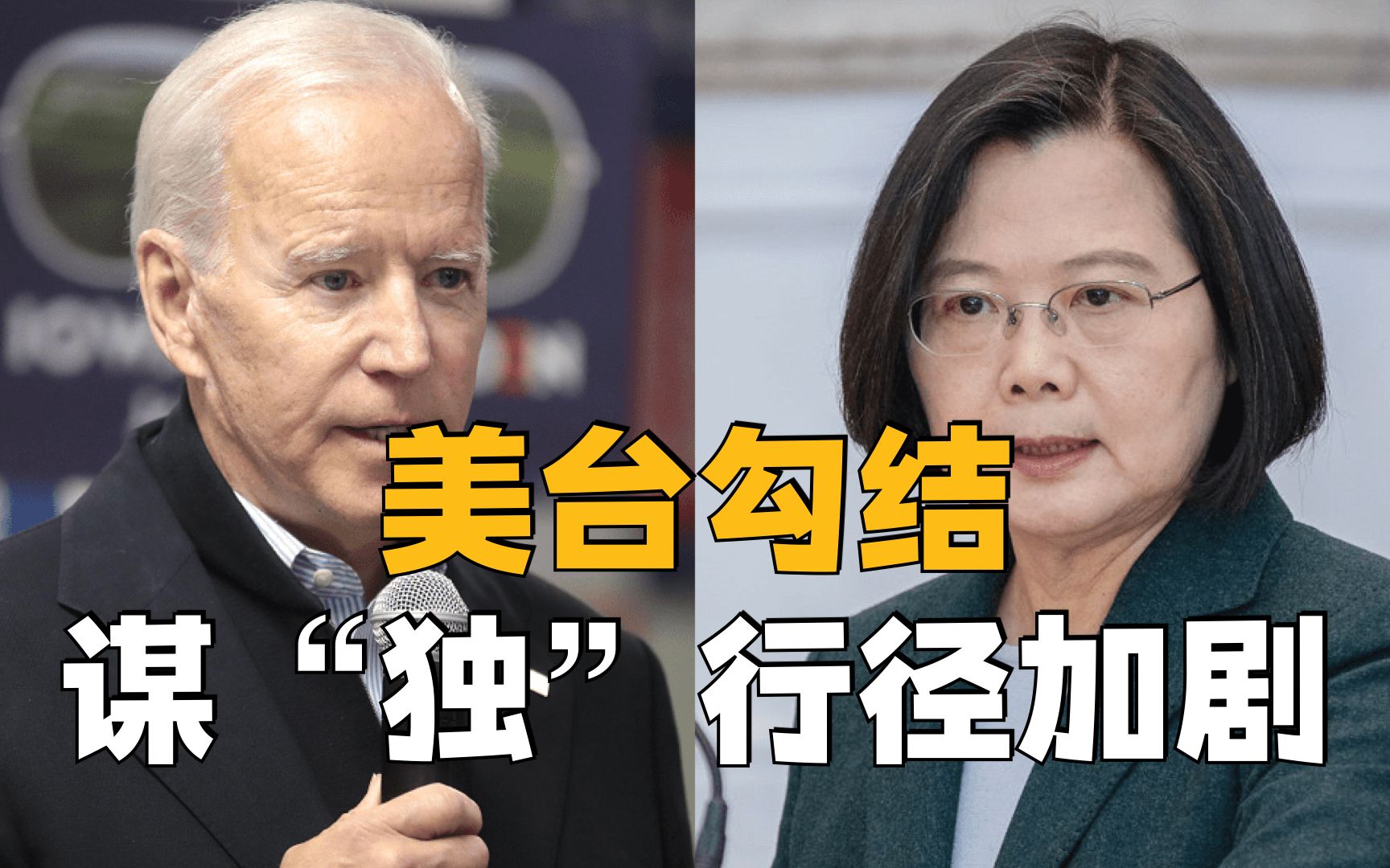 美台勾结谋“独”行径加剧，中国或一劳永逸结束受制于美国的无奈