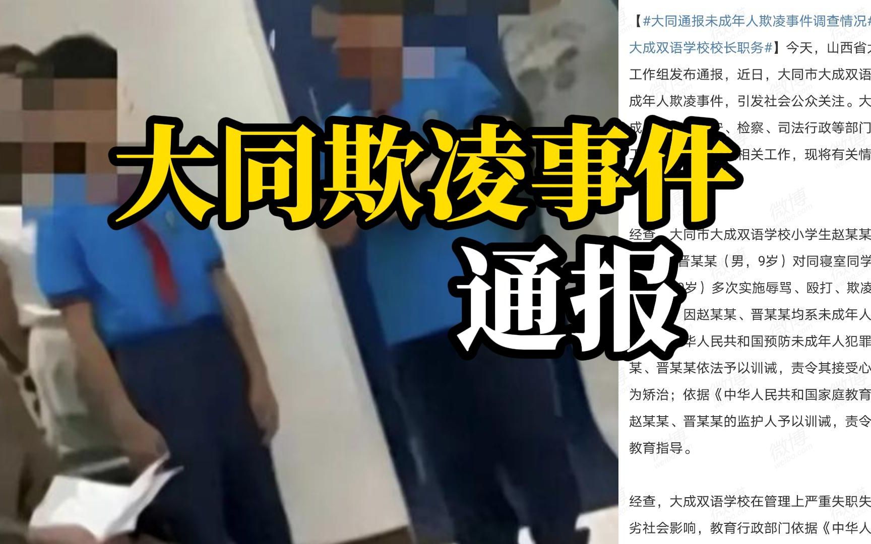 大同“未成年人欺凌事件”通报：对2名欺凌者依法予以训诫，解除涉事校长职务，辞退副校长、分管校长和相关老师