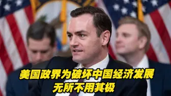 美国政界一再炒作对华投资风险，为破坏中国经济发展无所不用其极