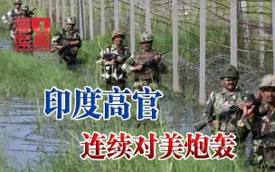 要翻脸？印度两位部长“炮轰美国”，印军却和美国打得火热