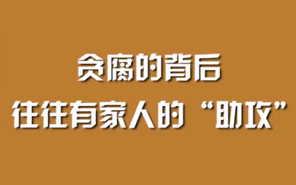贪腐的背后，往往有家人的“助攻”