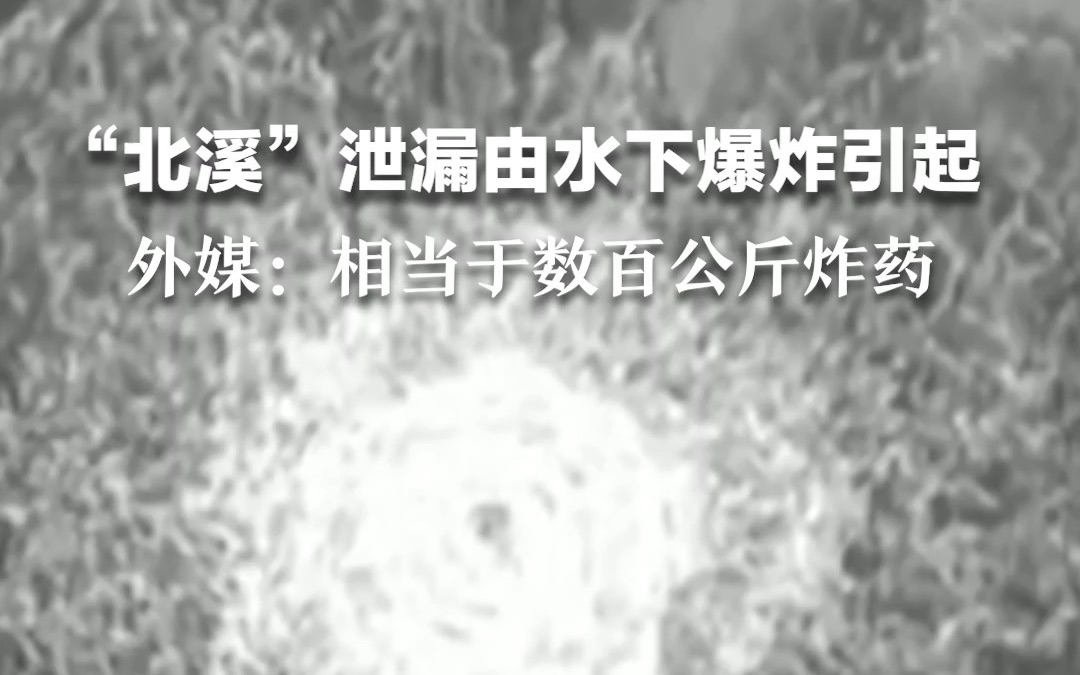 外媒：“北溪”泄漏由水下爆炸引起，相当于数百公斤炸药