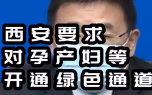 西安要求对孕产妇等开通绿色通道，不得以防疫为由影响患者就诊