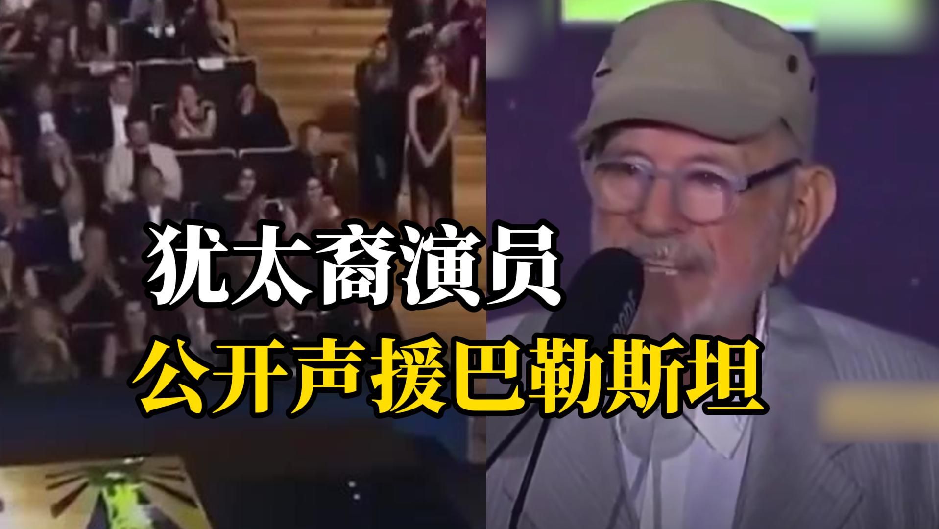 阿根廷犹太裔演员哽咽声援巴勒斯坦“加沙永远不会被打败！”