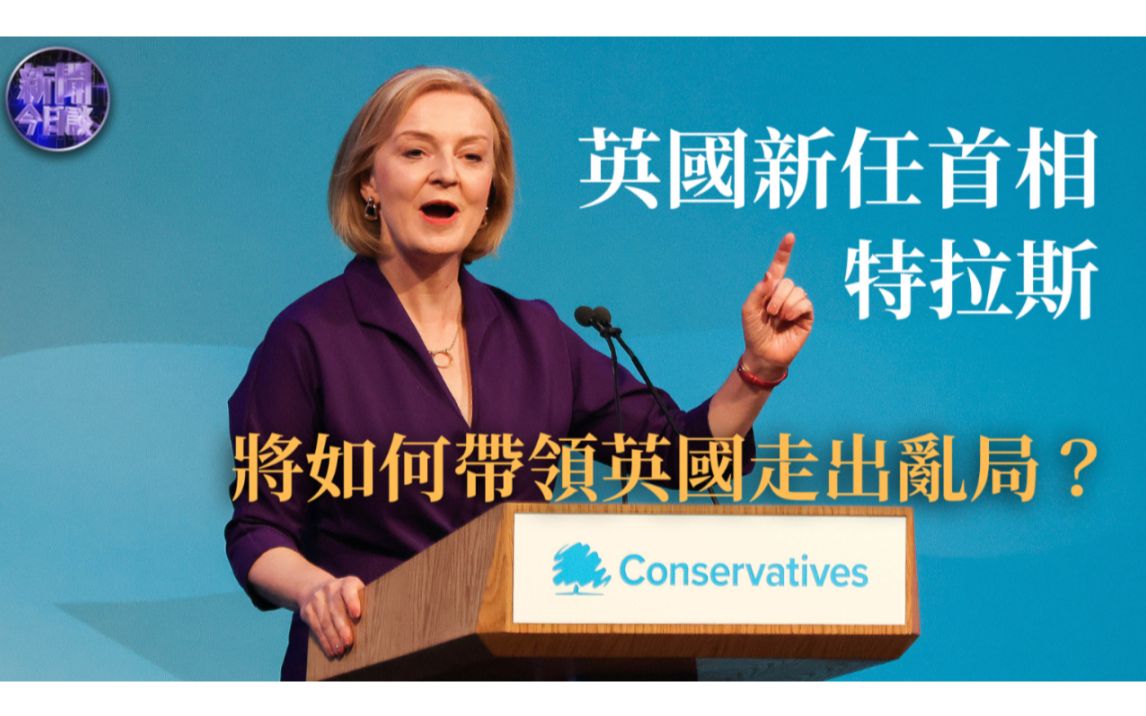 崔洪建：英国新任首相，特拉斯将如何带领英国走出乱局？