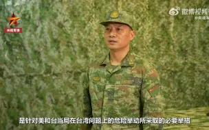 东部战区部队有充分的信心和能力反击一切挑衅