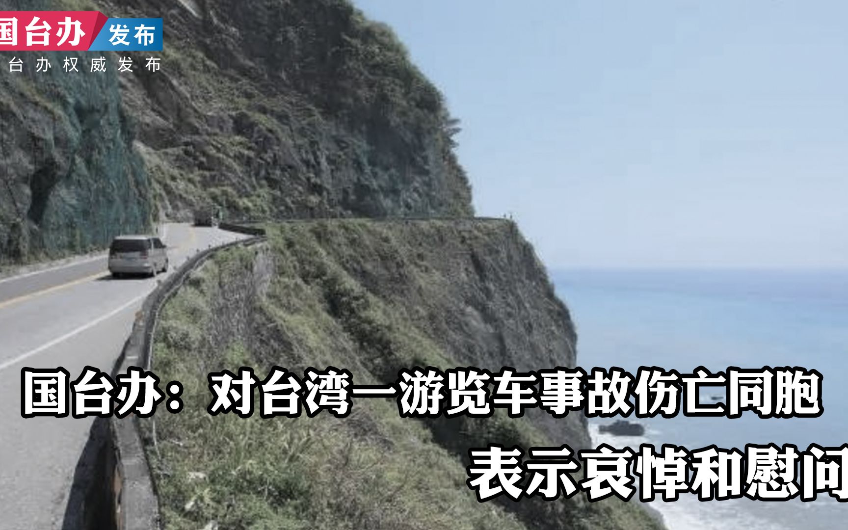 国台办发言人对台湾一游览车事故伤亡同胞表示哀悼和慰问