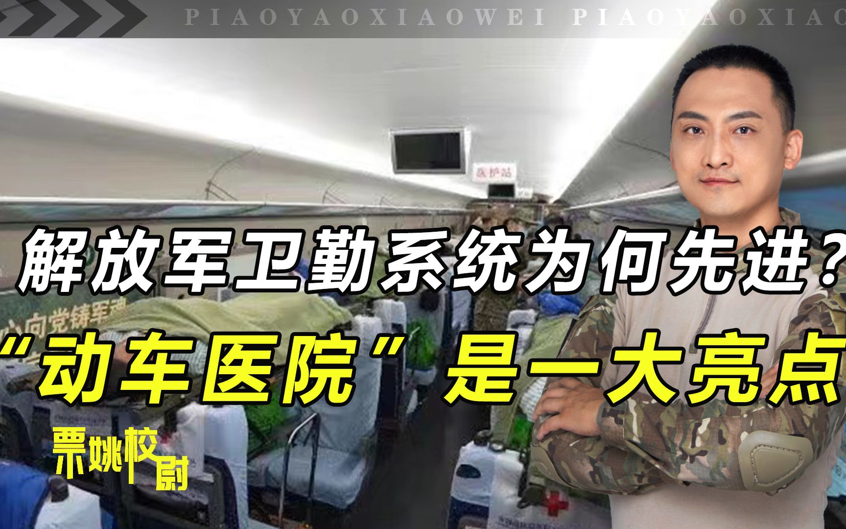 解放军卫勤系统为何先进？率先建动车医院，高速行驶时可做手术