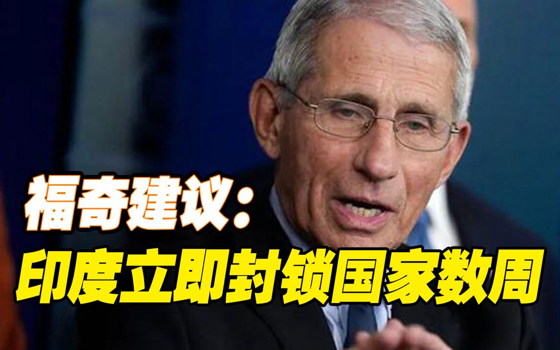 福奇：目前印度立刻“封城”是“重中之重”