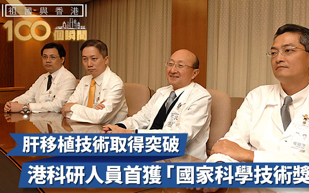 祖国与香港100个瞬间 | 港大肝移植技术首获“国家科学技术奖”一等奖！