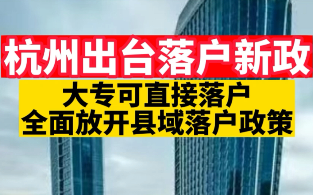 杭州出台落户新政：大专可直接落户、全面放开县域落户政策