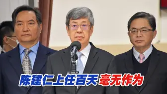 陈建仁上任百天毫无作为，台湾民众对他早就心如死灰