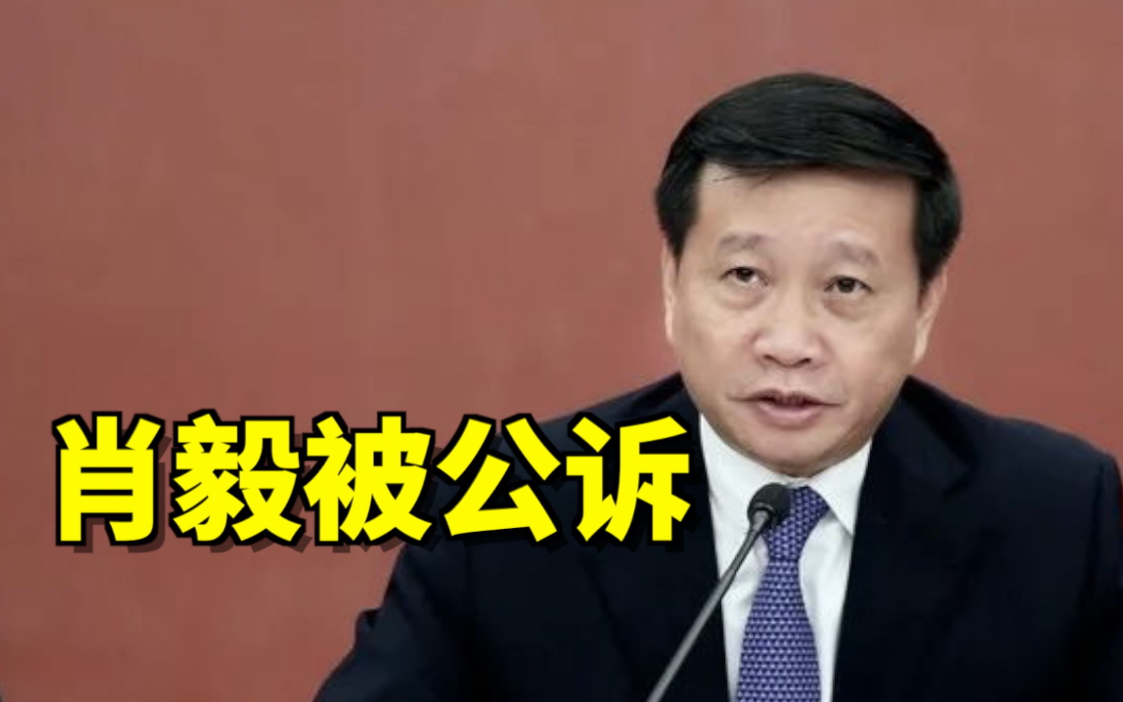 肖毅被公诉，违规支持虚拟货币“挖矿”案情披露