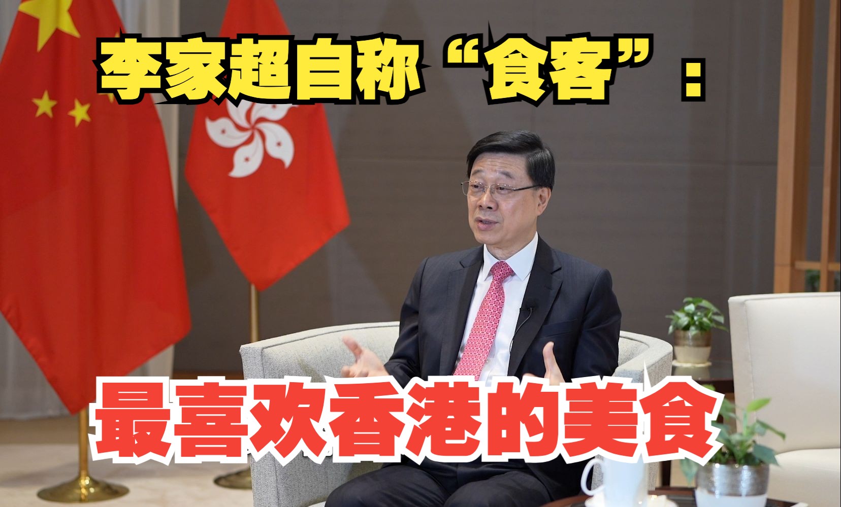 李家超上任两年 自称“食客”：我最喜欢香港的一点就是这里的美食