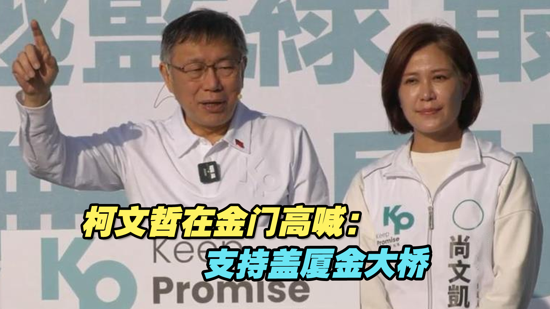 柯文哲在金门高喊：支持盖厦金大桥