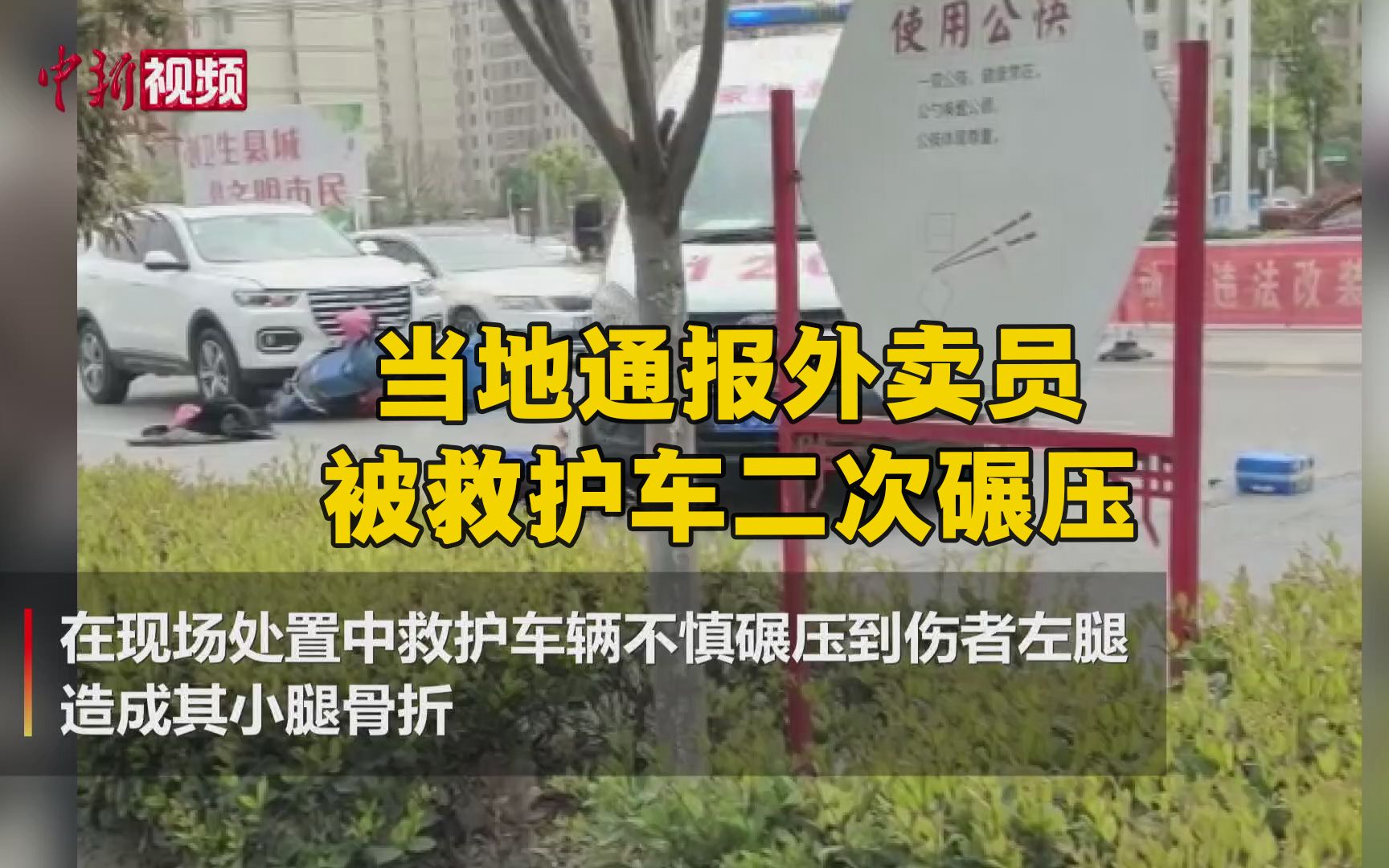 当地通报外卖员被救护车二次碾压