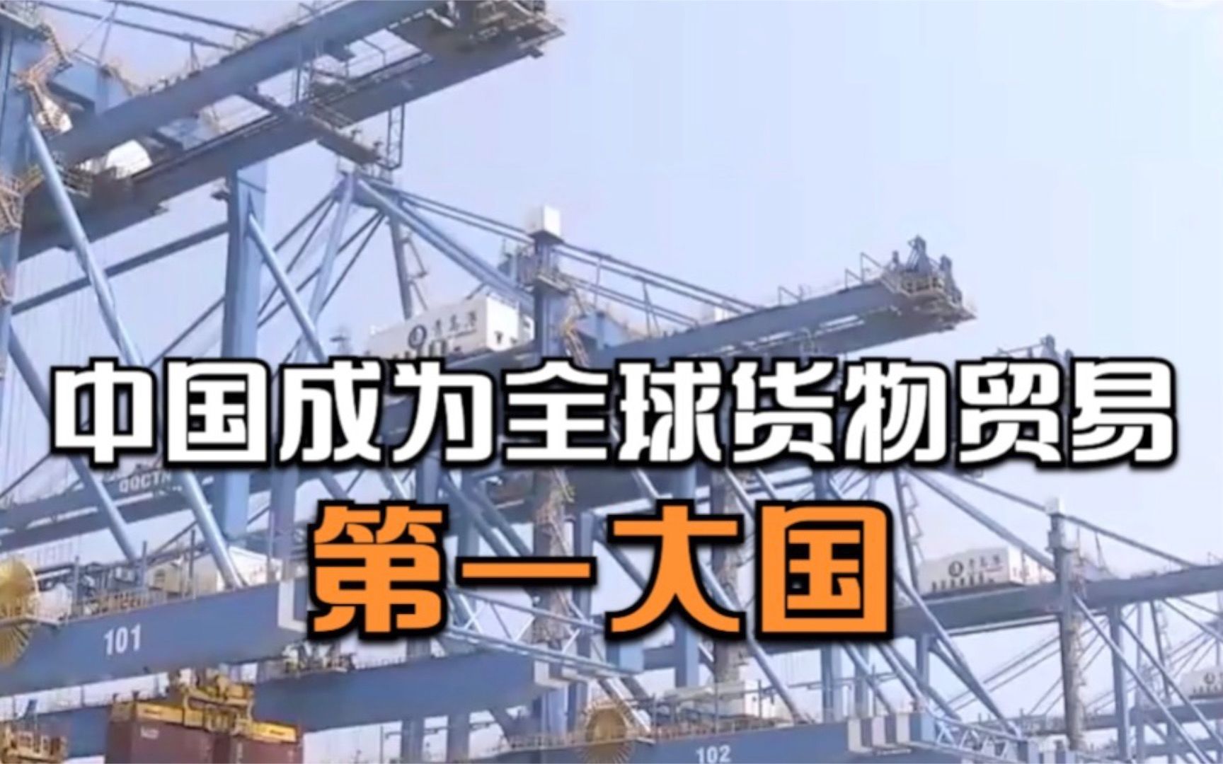 多个世界第一！ 中国成为全球货物贸易第一大国