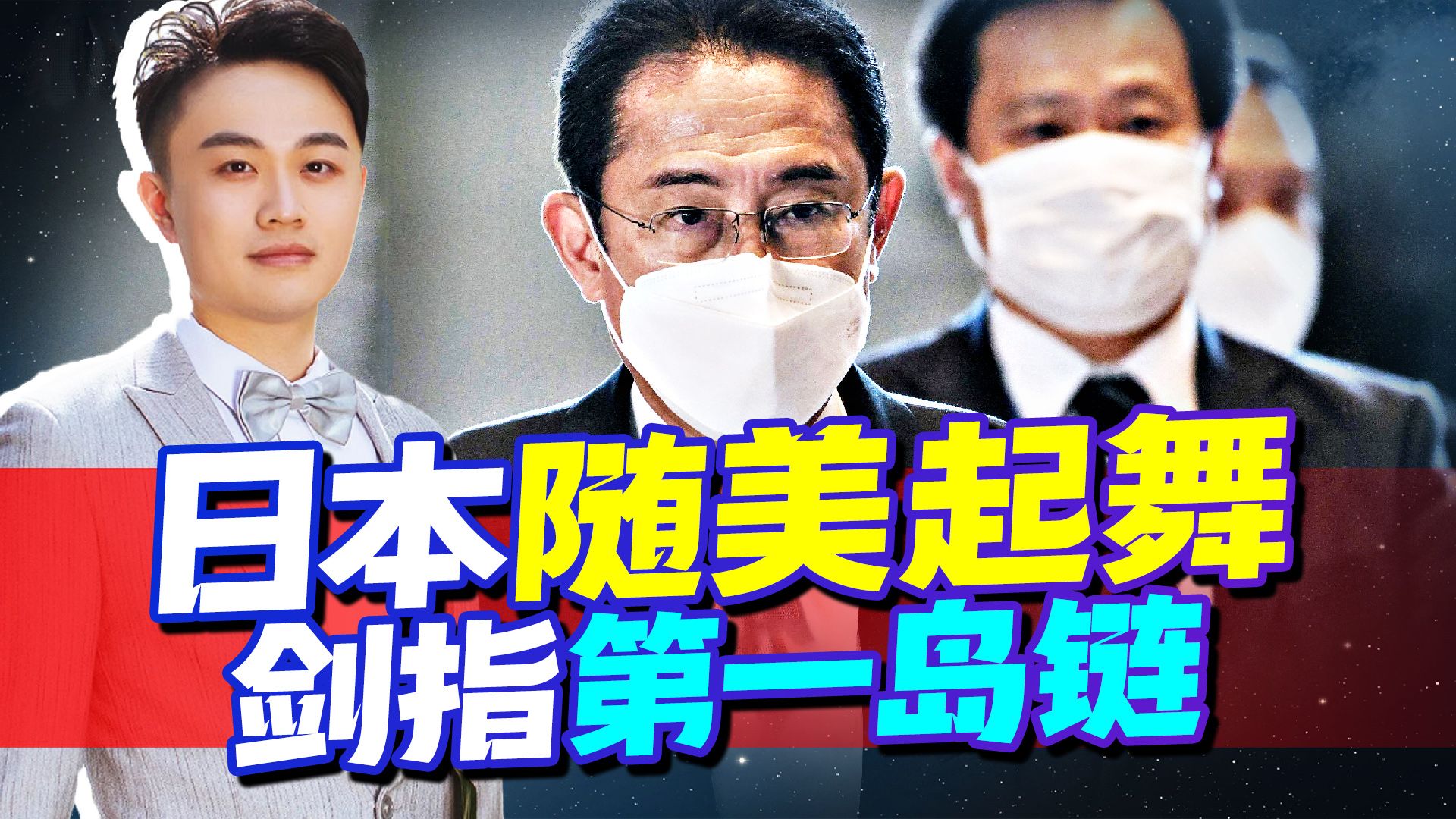 妄想在第一岛链困住中国？日本密集开展外交行动，真当自己是盘棋