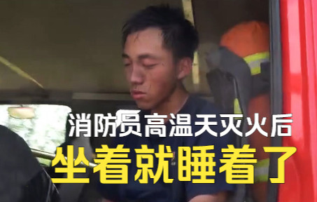 消防员高温天灭火后坐着就睡着了