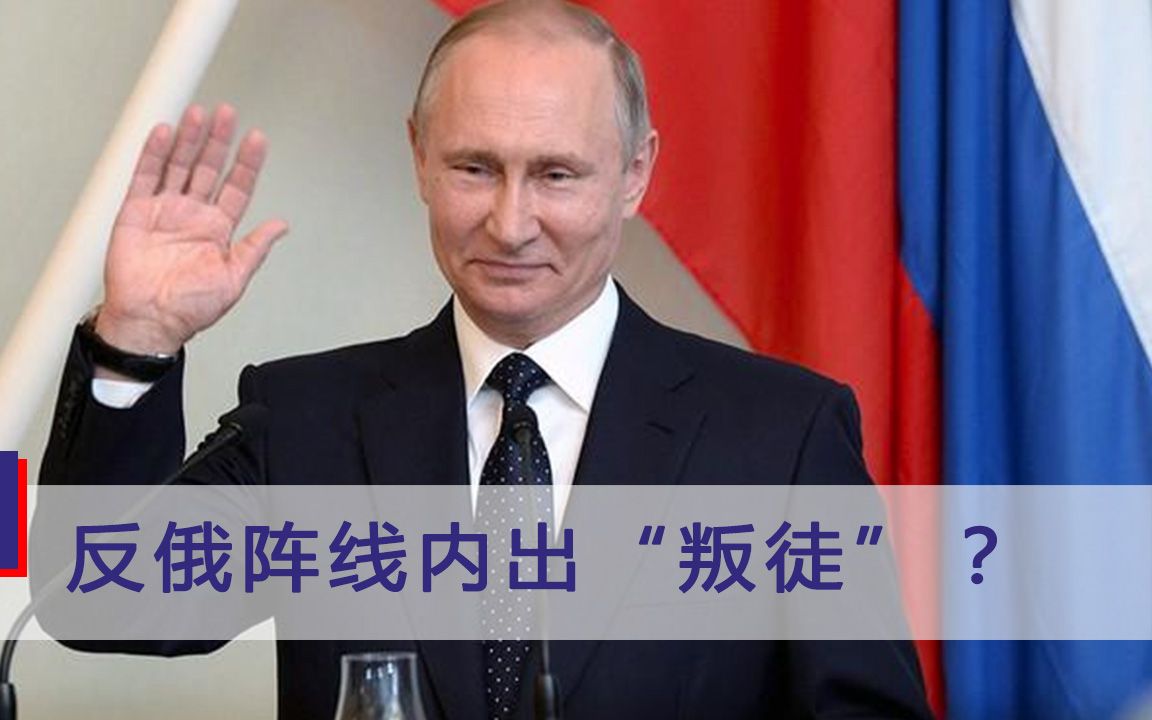 反俄阵线内出“叛徒”？总统为俄罗斯洗刷冤屈，西方世界一片死寂