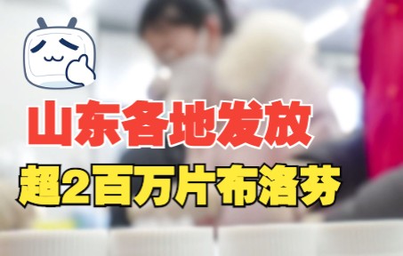 山东各地发放超2百万片布洛芬 10片布洛芬可满足1人1疗程用药