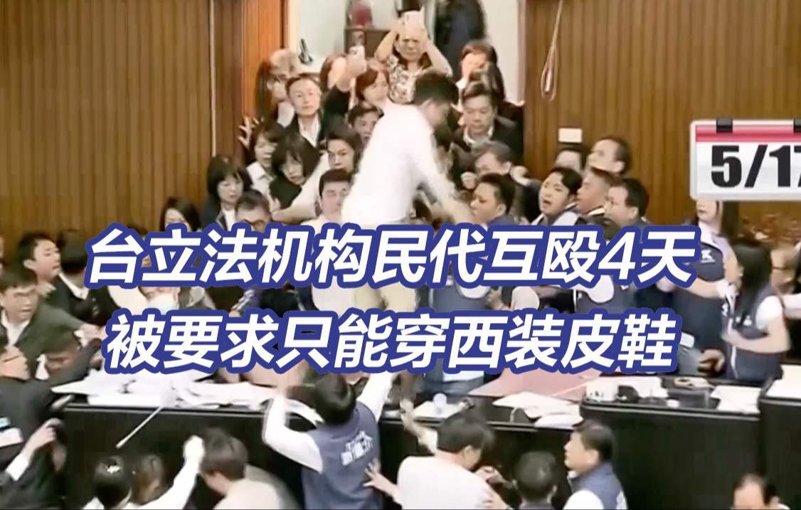 台立法机构上演四天互殴“名场面”