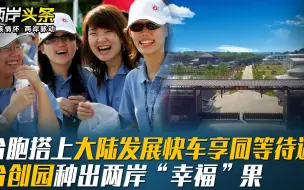 台胞搭上大陆发展快车享同等待遇 台创园种出两岸“幸福”果