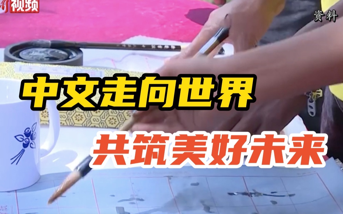 联合国中文日：中文走向世界，共筑美好未来