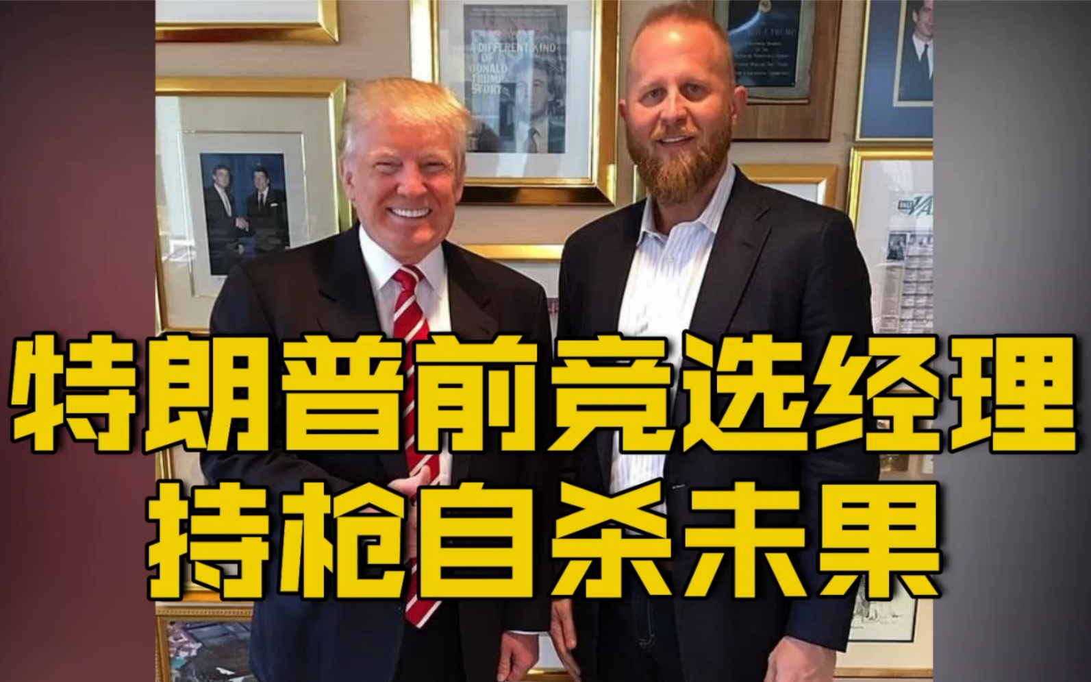 【特朗普前竞选经理帕斯卡尔在企图持枪自杀未遂后被送院治疗】