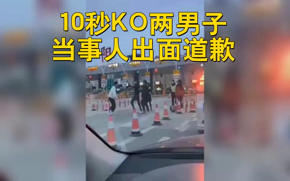 10秒KO两男子当事人出面道歉