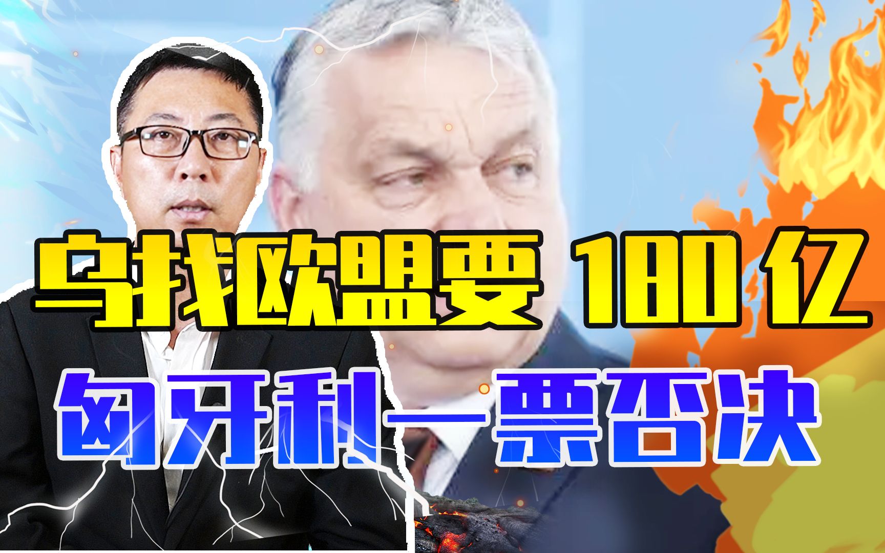 乌克兰遭当头一棒，刚伸手找欧盟要180亿，匈牙利说不、一票否决