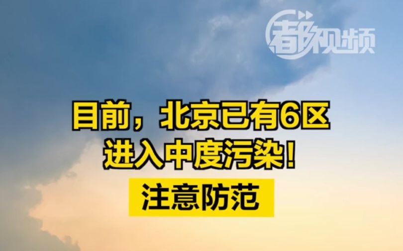 目前，北京已有6区进入中度污染！