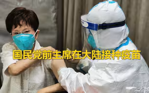 国民党前主席洪秀柱在大陆接种疫苗 赞医护人员后唏嘘台当局防疫