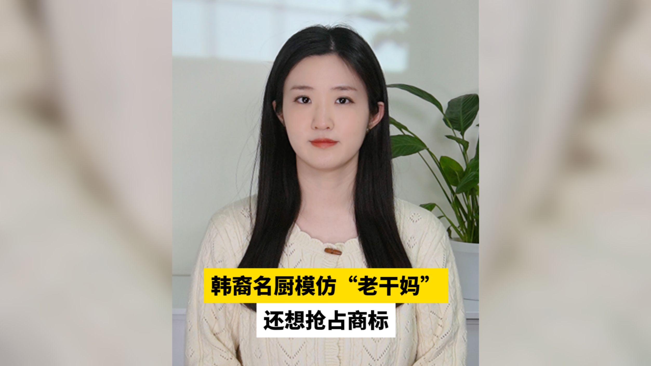 韩裔名厨模仿“老干妈”，还想抢占商标