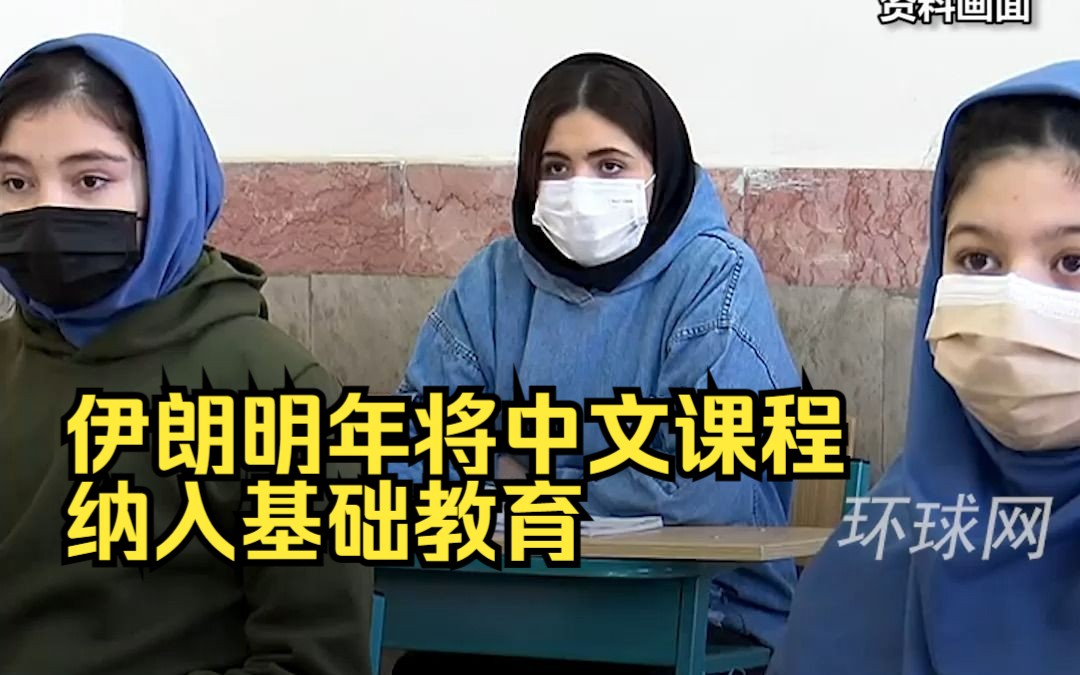 伊朗明年将中文课程纳入基础教育