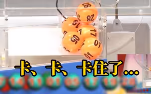体彩开奖球卡住了，被疑人为操纵，官方回应：可能是天气原因