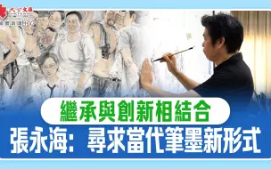 繼承與創新相結合　張永海：尋求當代筆墨新形式