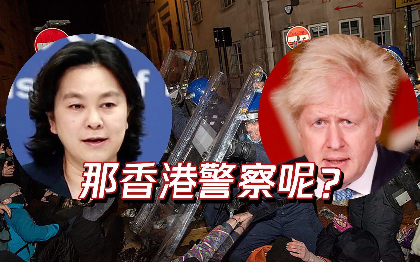 英首相秀“双标”称袭警暴徒可耻 华春莹灵魂质问：香港警察呢？