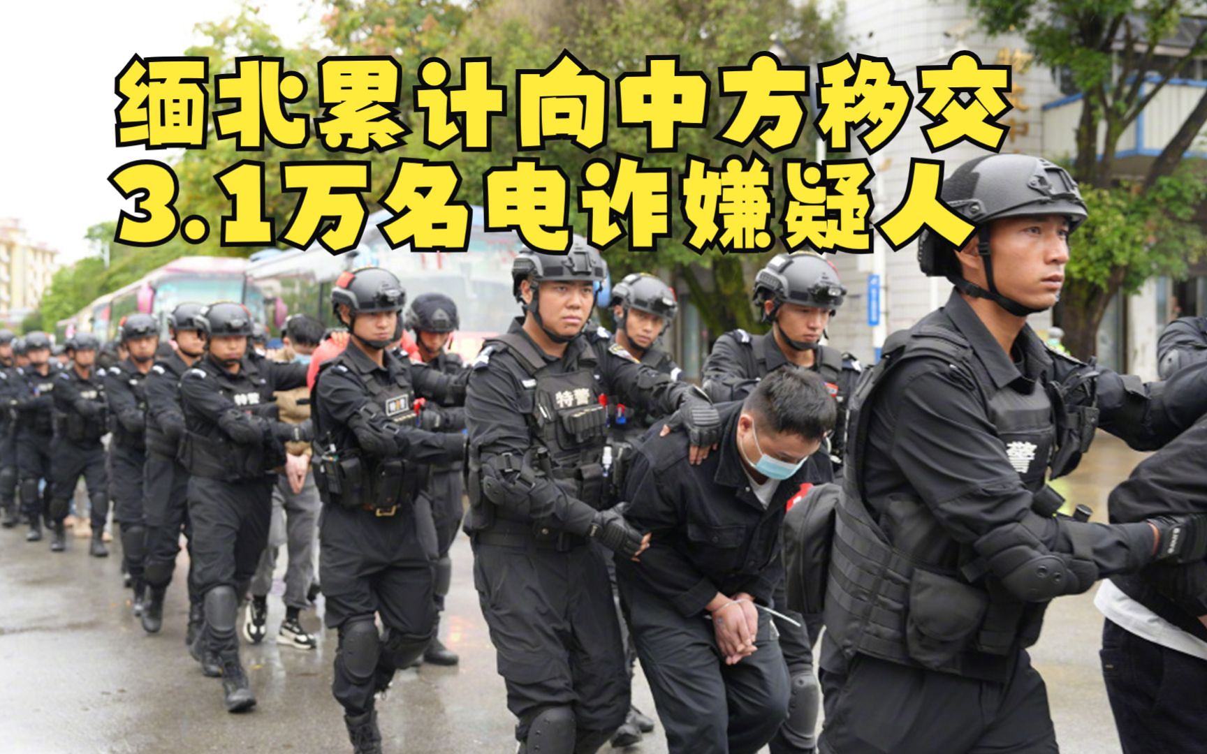 缅北累计向中方移交3.1万名电诈嫌疑人