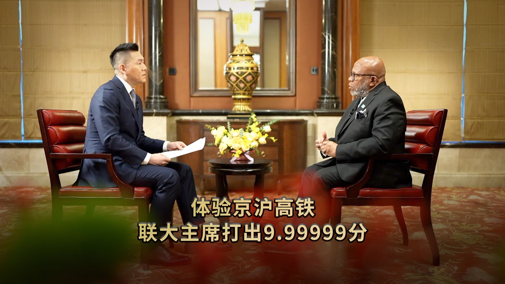体验京沪高铁 联大主席打出9.99999分！