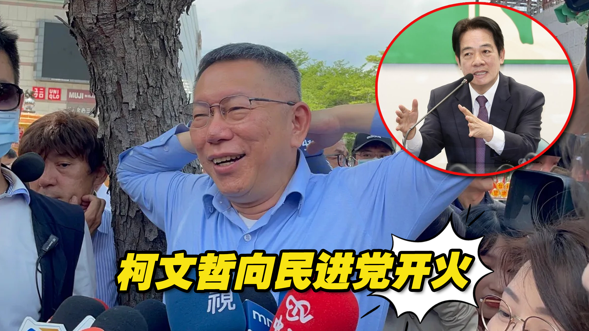 柯文哲向民进党开火，怒呛赖清德是“狗主人”：每天放狗咬人