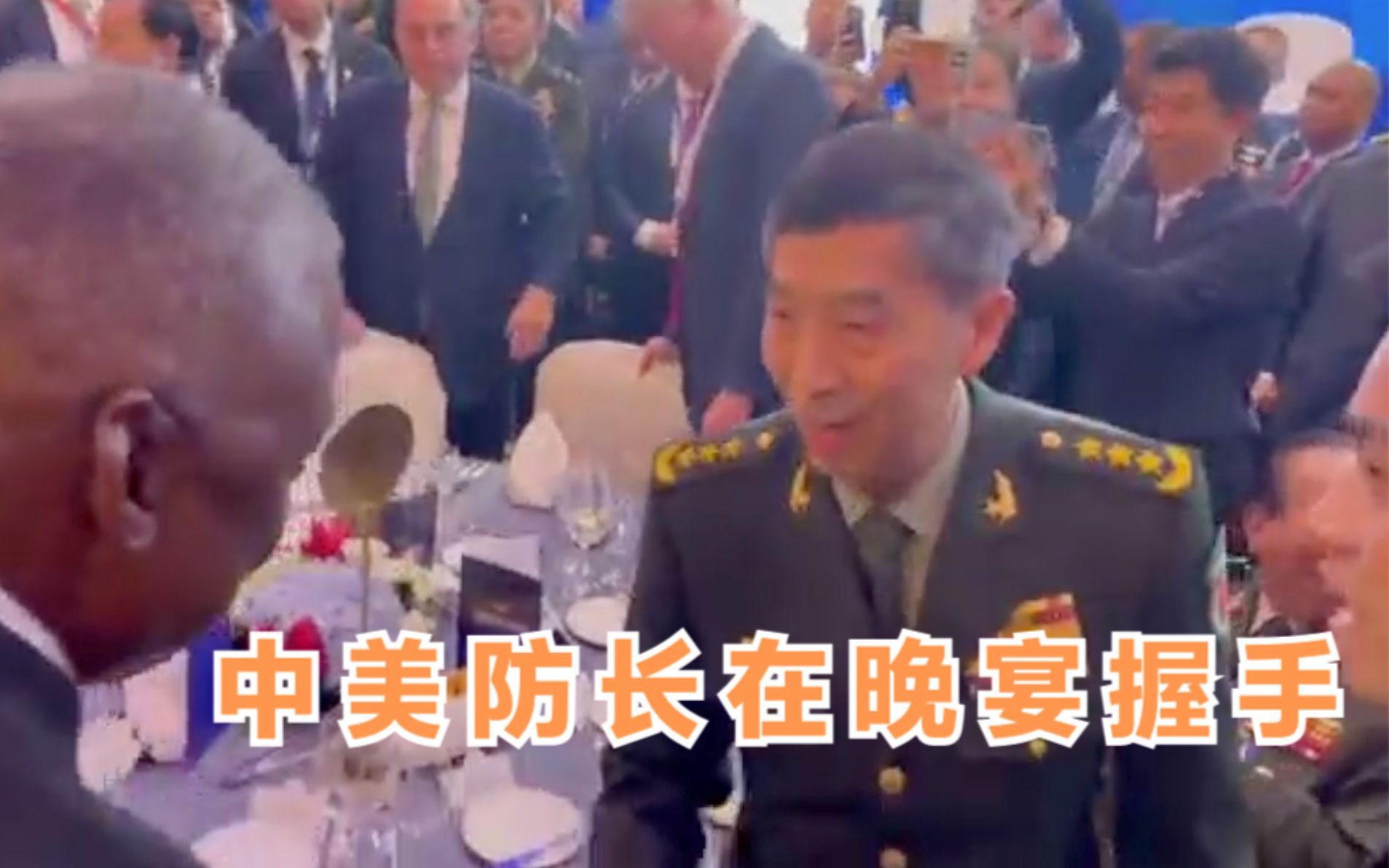 香会视频：中美防长在晚宴握手