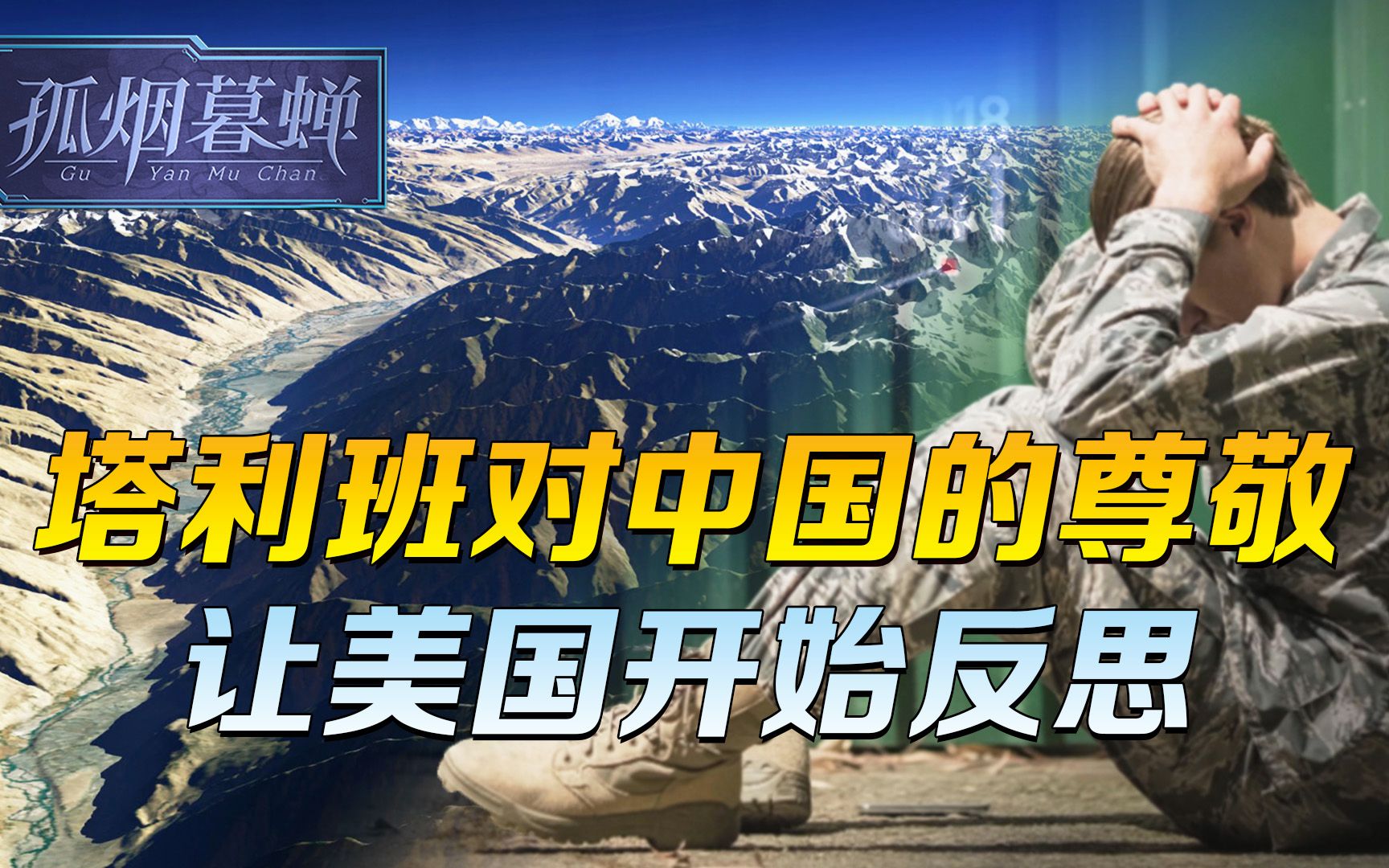 塔利班对中国的尊敬，让美国开始反思，撤离阿富汗是不是个错误？